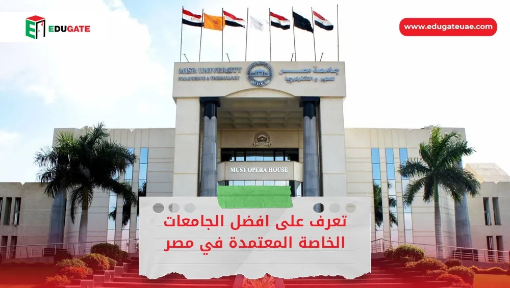 افضل الجامعات الخاصة المعتمدة في مصر