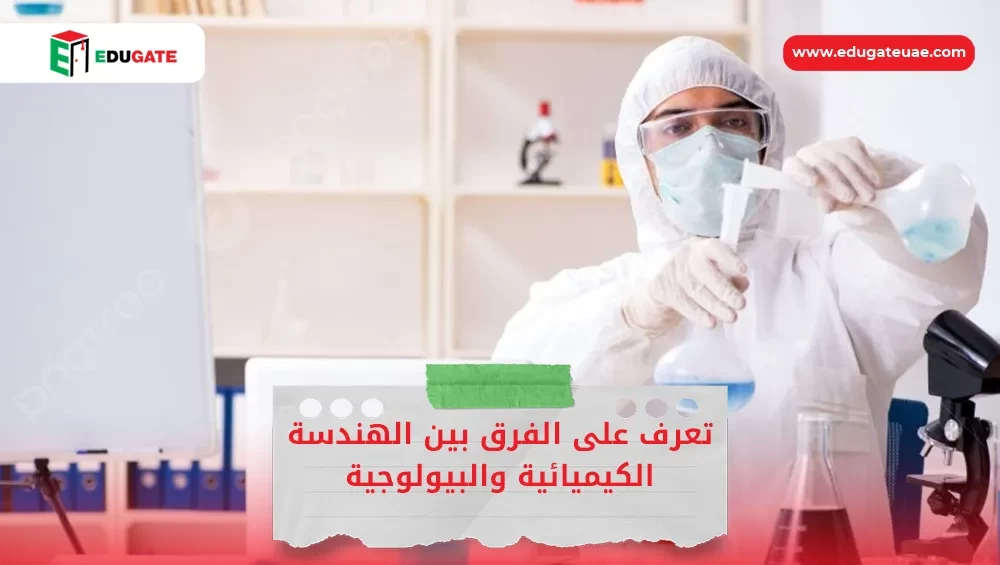 الهندسة الكيميائية والبيولوجية