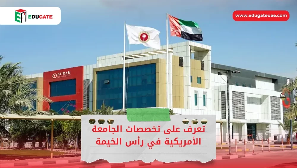 تخصصات الجامعة الأمريكية في رأس الخيمة