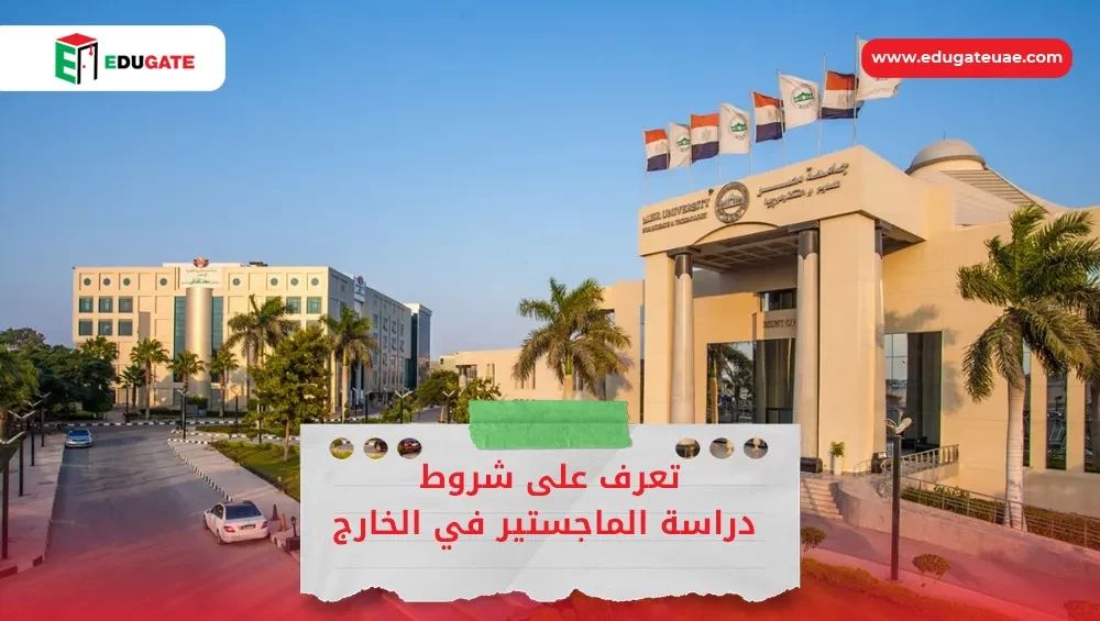 شروط دراسة الماجستير في الخارج