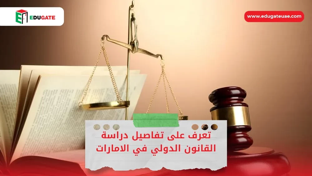 دراسة القانون الدولي في الامارات