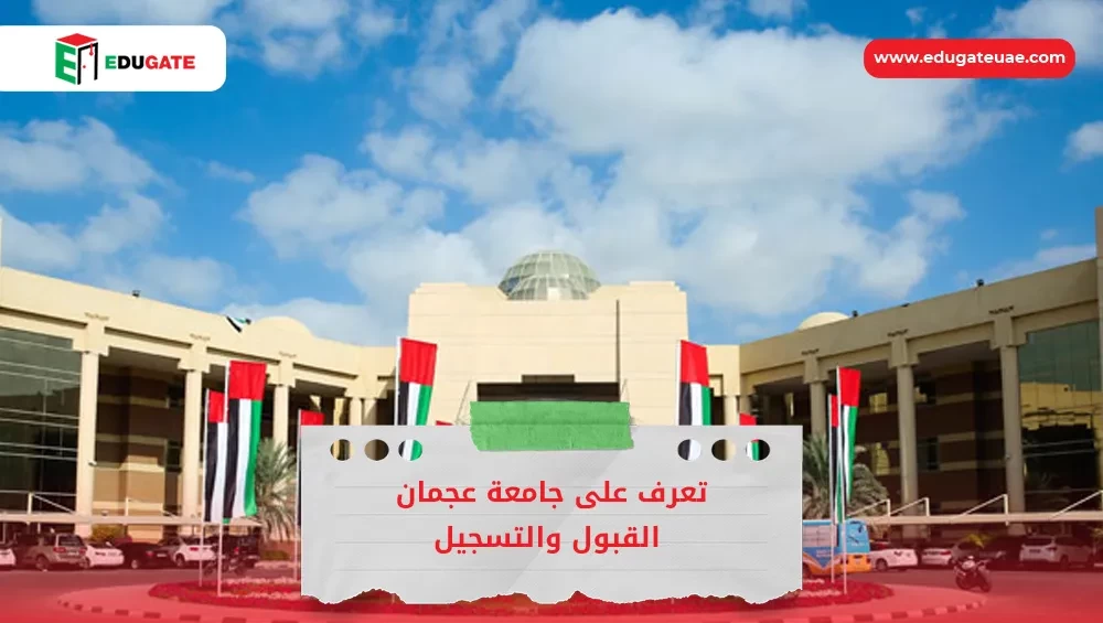 جامعة عجمان القبول والتسجيل