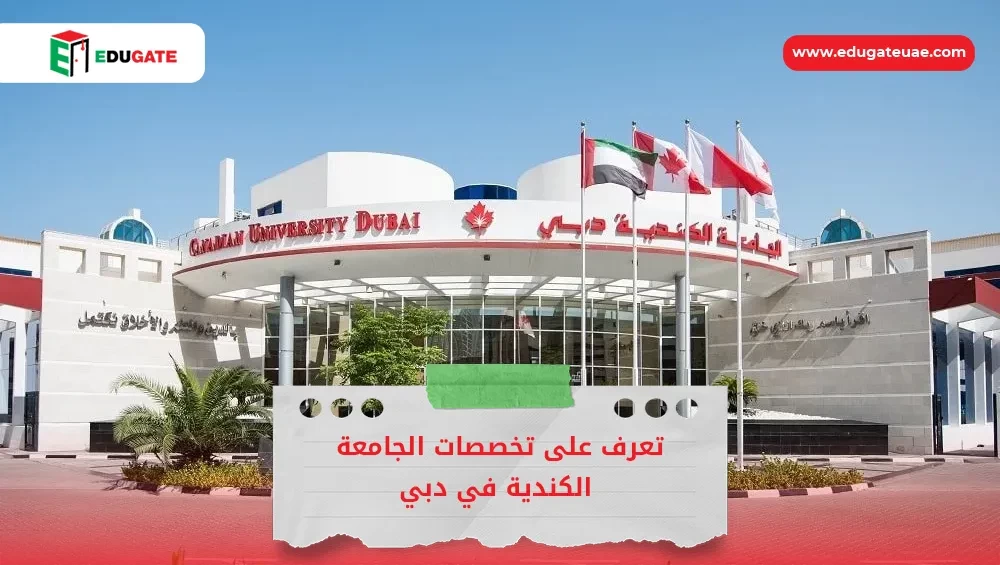 تخصصات الجامعة الكندية في دبي