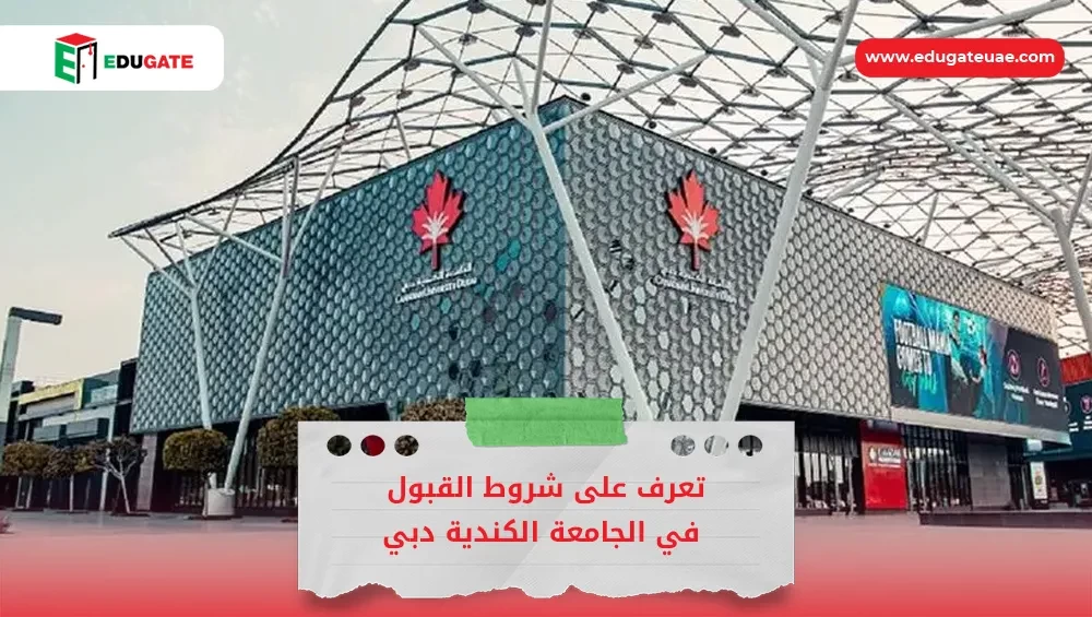  شروط القبول في الجامعة الكندية دبي