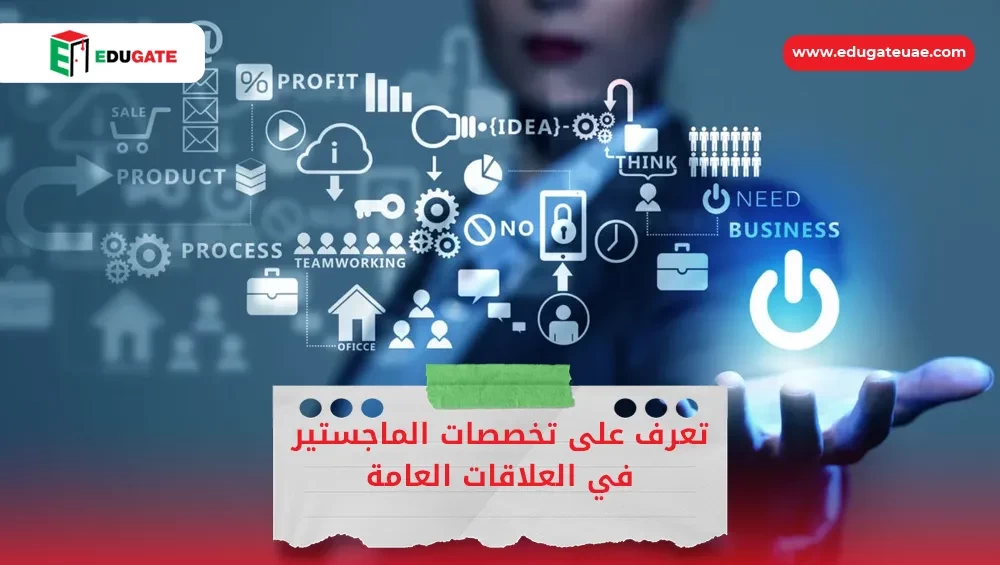 تخصصات الماجستير في العلاقات العامة