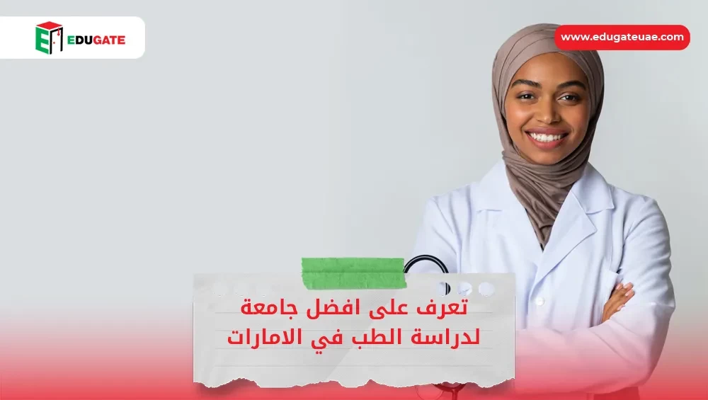 افضل جامعة لدراسة الطب في الامارات