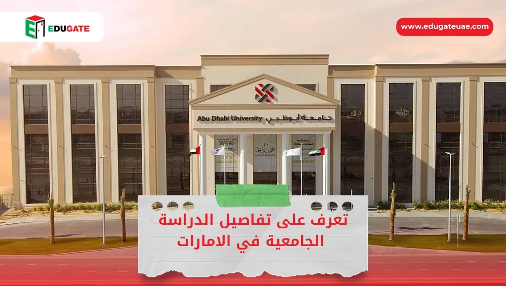 الدراسة الجامعية في الامارات