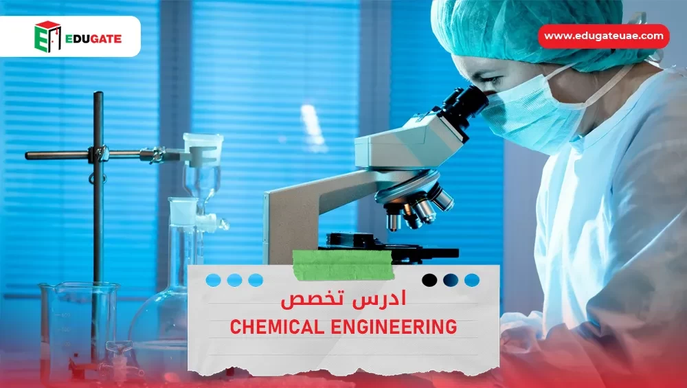 chemical engineering تخصص