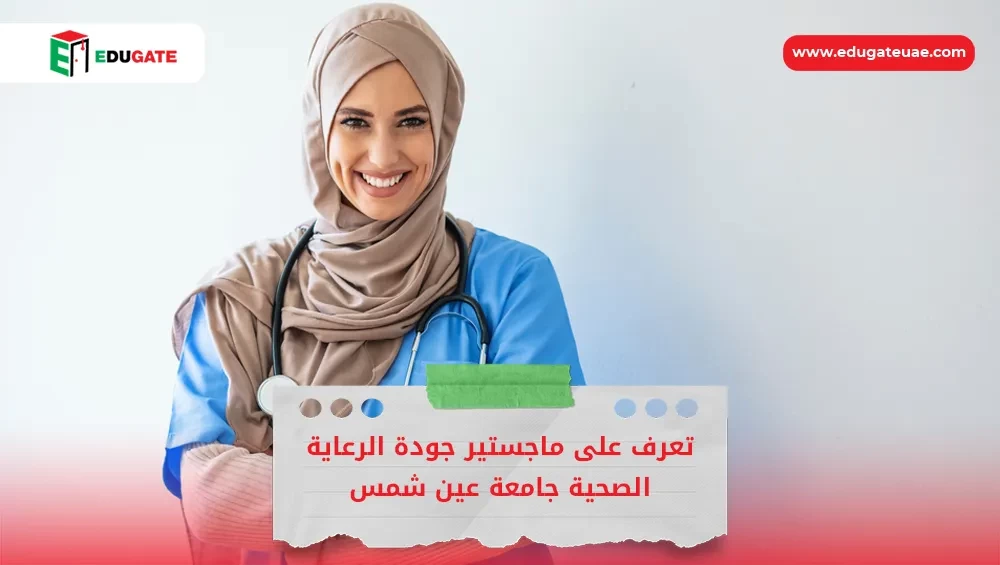 ماجستير جودة الرعاية الصحية جامعة عين شمس