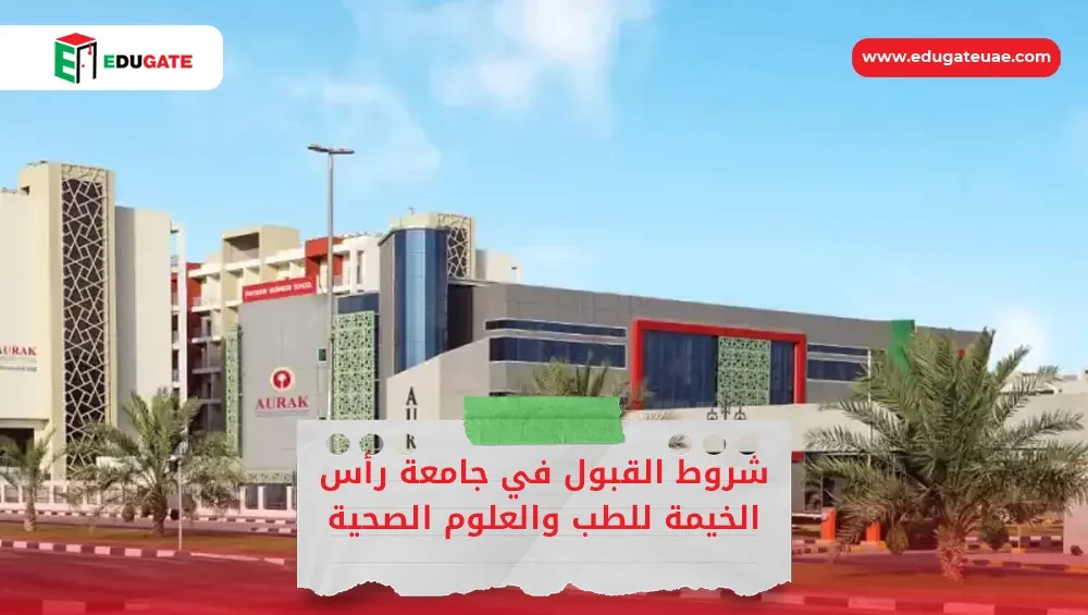 شروط القبول في جامعة رأس الخيمة للطب والعلوم الصحية