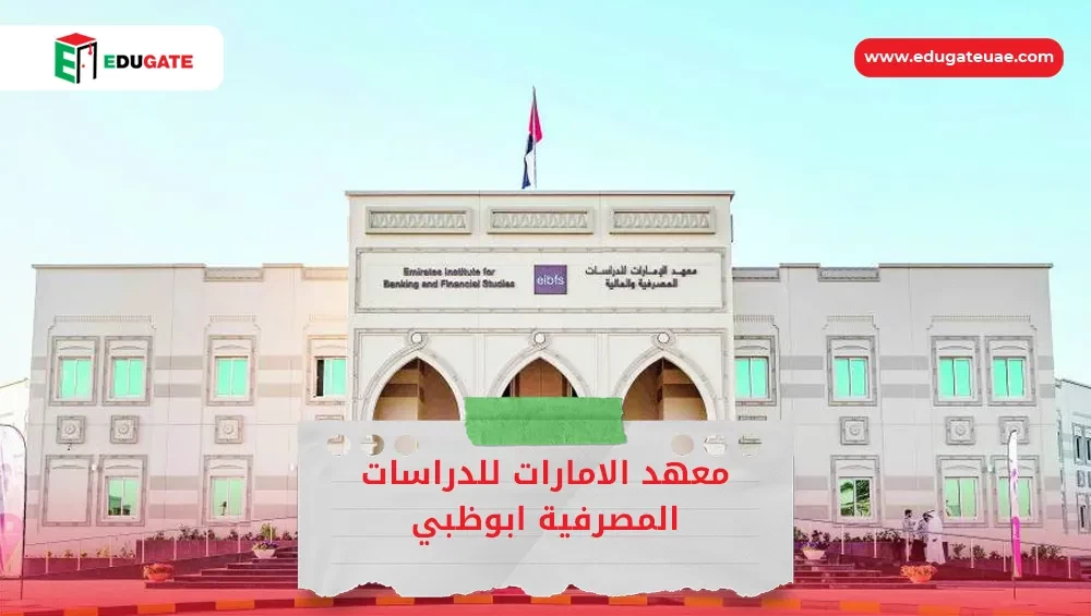 معهد الامارات للدراسات المصرفية ابوظبي