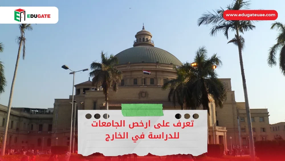 ارخص الجامعات للدراسة في الخارج