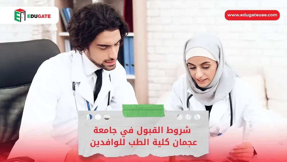 شروط القبول في جامعة عجمان كلية الطب للوافدين