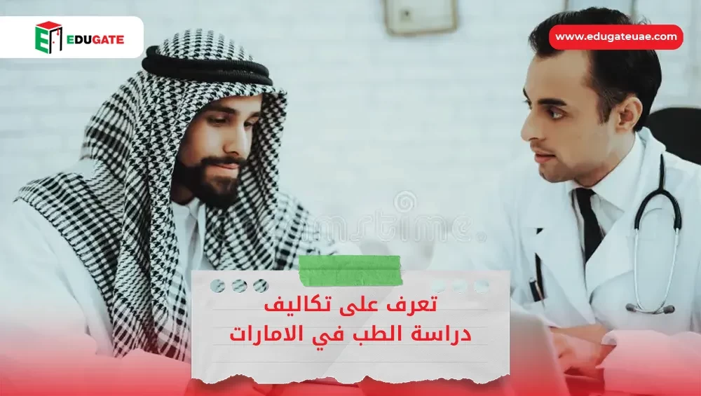 تكاليف دراسة الطب في الامارات