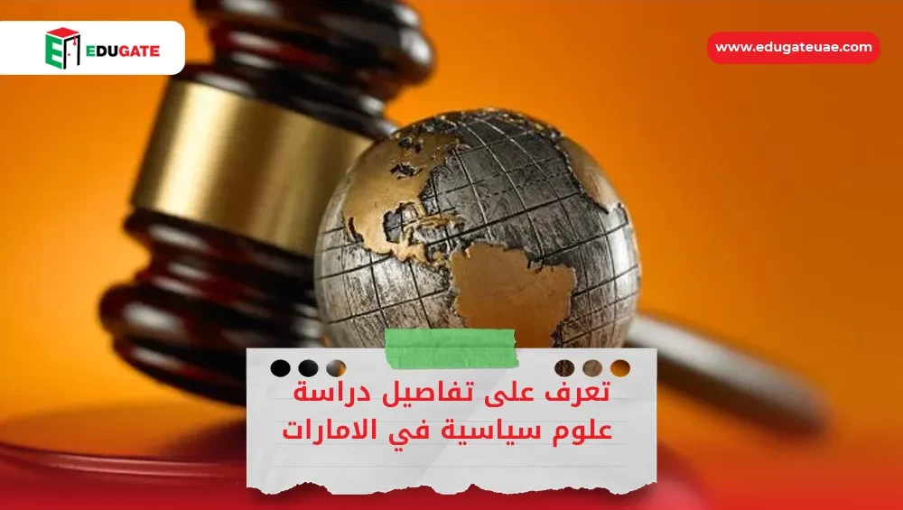 دراسة علوم سياسية في الامارات