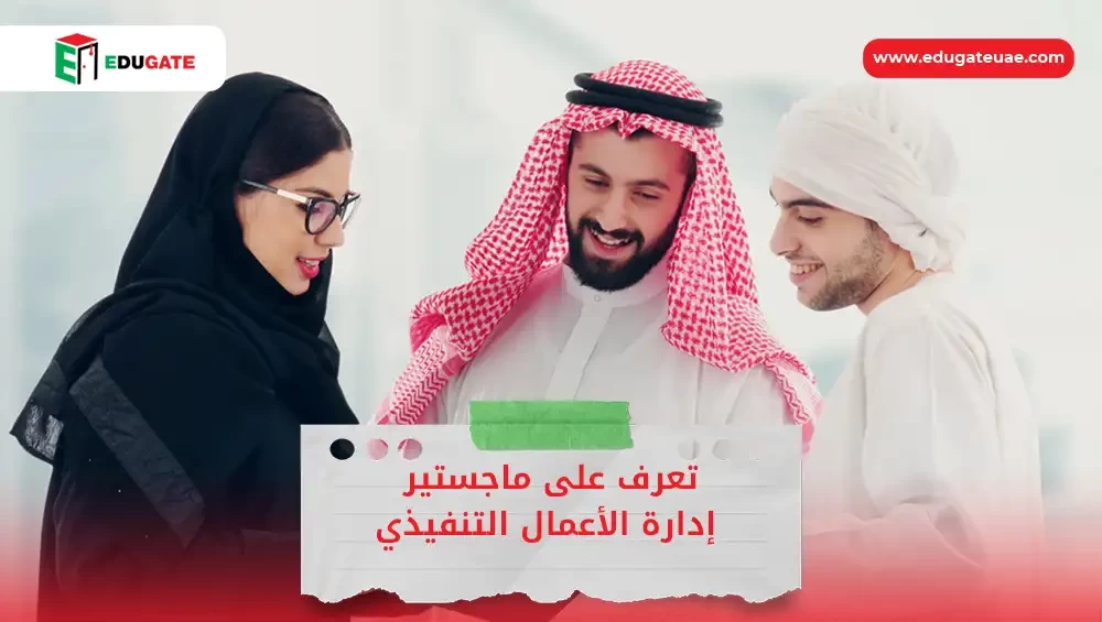 ماجستير إدارة الأعمال التنفيذي emba