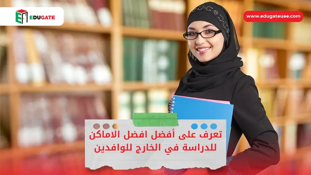 افضل الاماكن للدراسة في الخارج