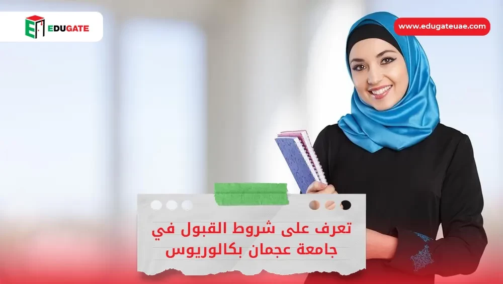 شروط القبول في جامعة عجمان بكالوريوس