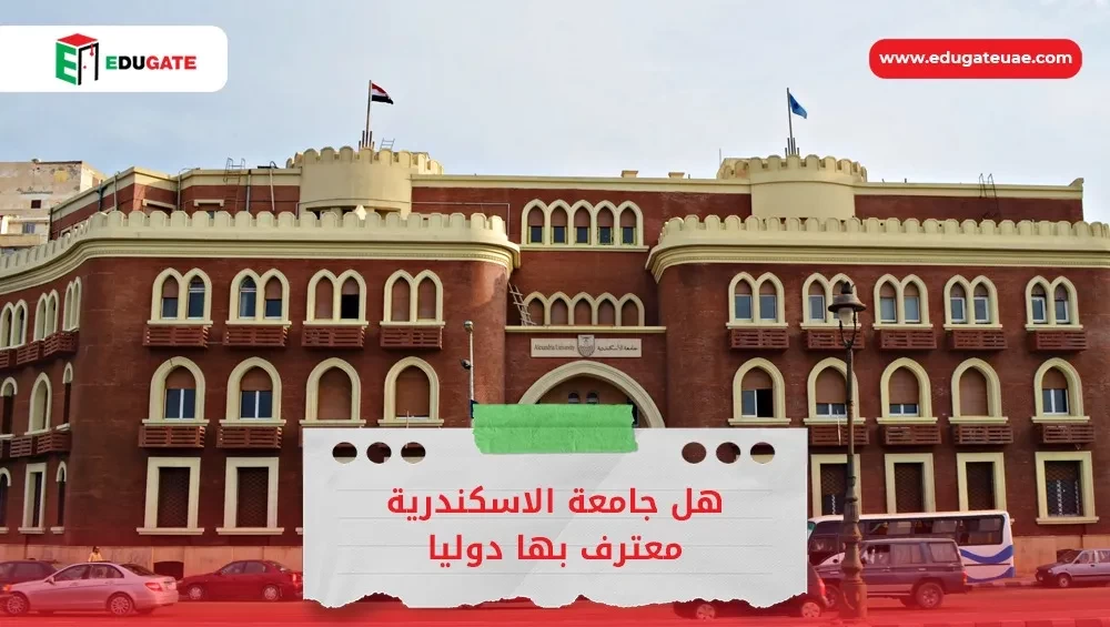 هل جامعة الاسكندرية معترف بها دوليا