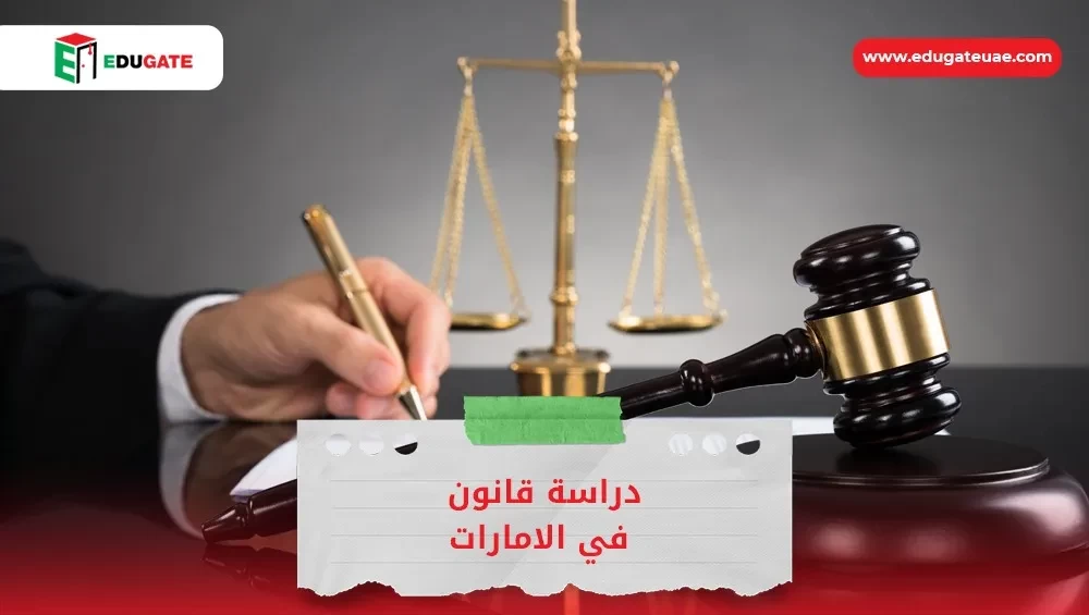 دراسة قانون في الامارات