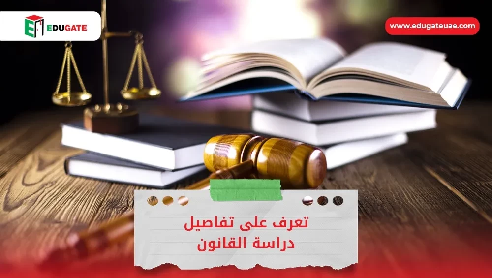 دراسة القانون