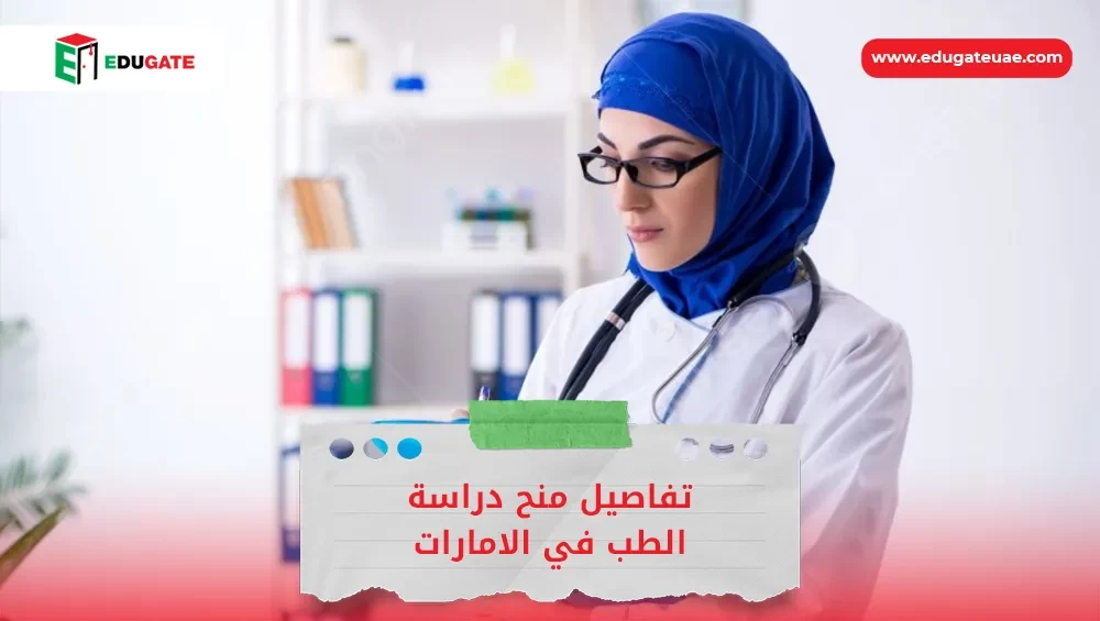 منح دراسة الطب في الامارات