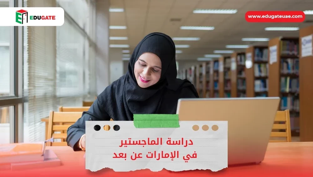 دراسة عن بعد في الامارات