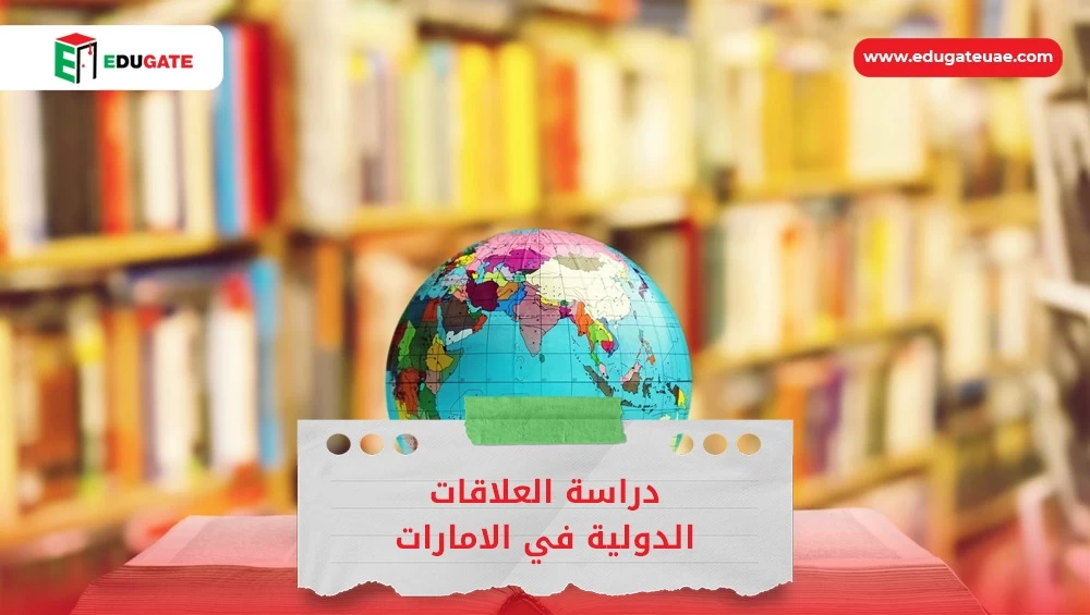 دراسة العلاقات الدولية في الامارات