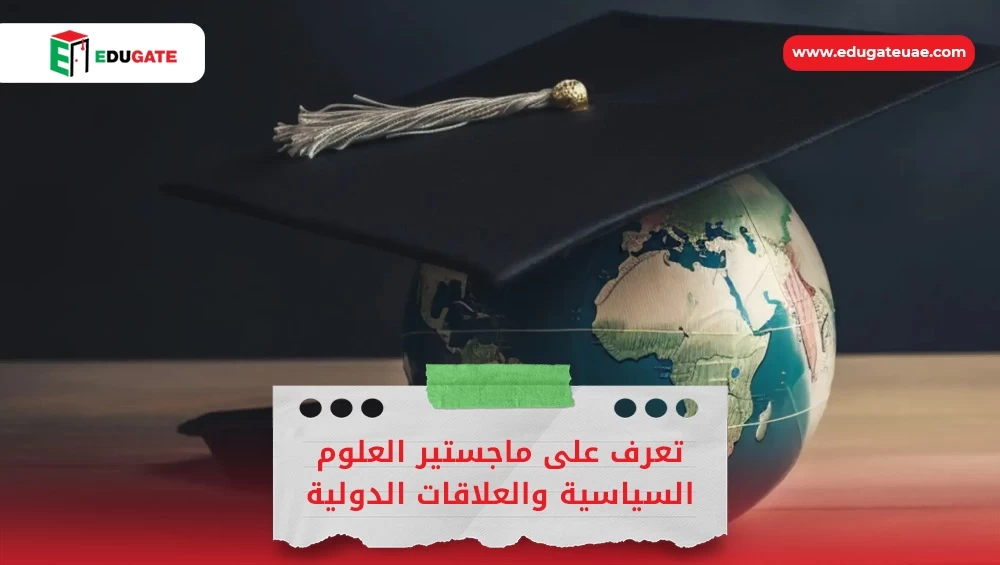 ماجستير العلوم السياسية والعلاقات الدولية