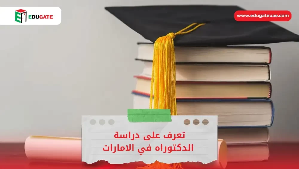 دراسة الدكتوراه في الامارات