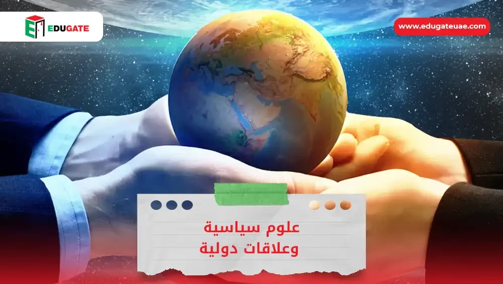 علوم سياسية وعلاقات دولية