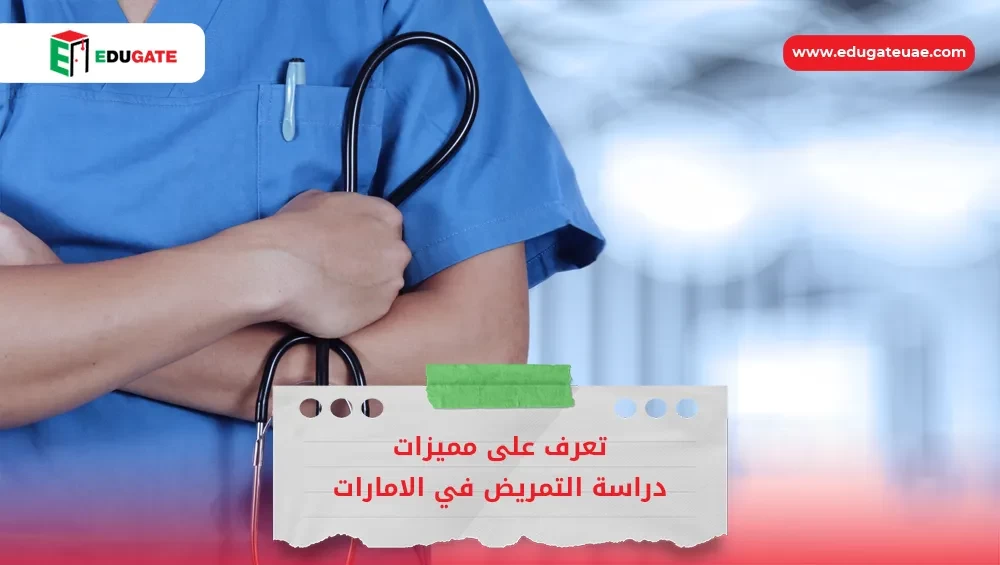 دراسة التمريض في الامارات