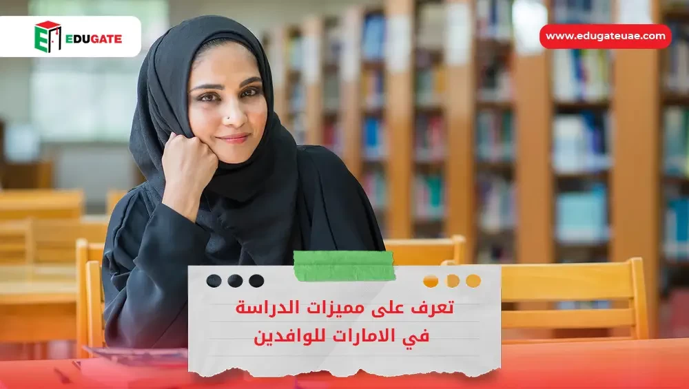 الدراسة في الامارات