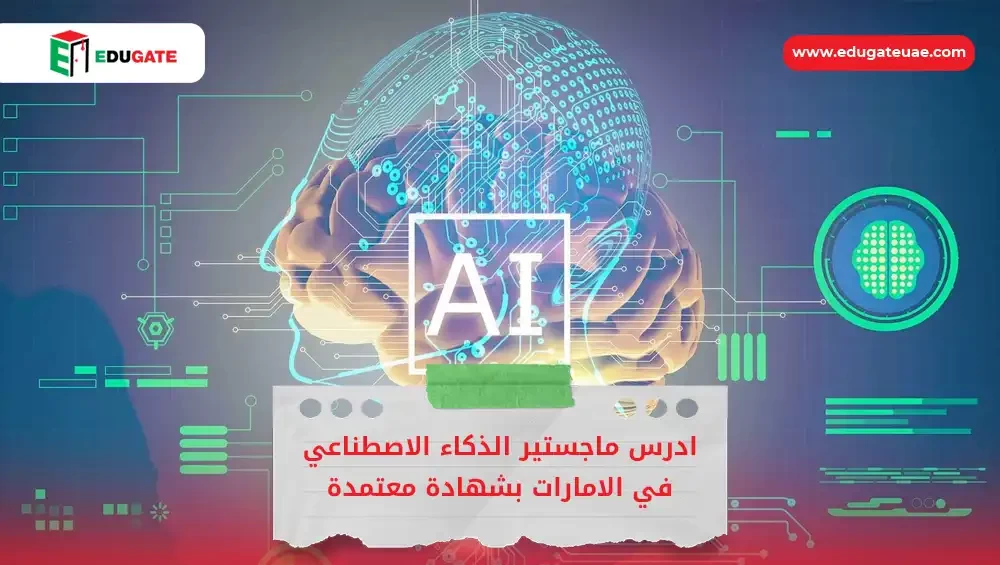 ماجستير الذكاء الاصطناعي في الامارات