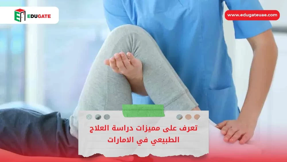 دراسة العلاج الطبيعي في الامارات