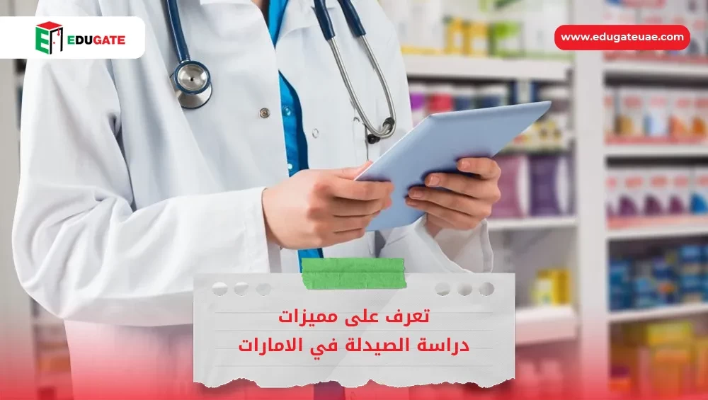 دراسة الصيدلة في الامارات