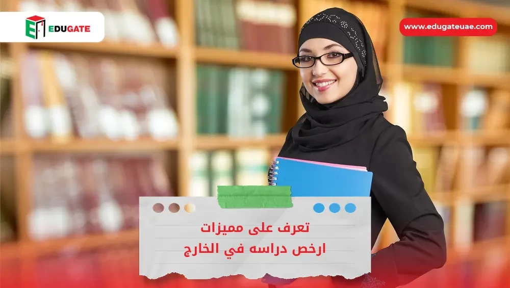 ارخص دراسه في الخارج