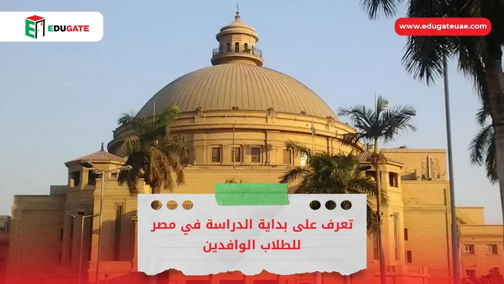 بداية الدراسة في مصر