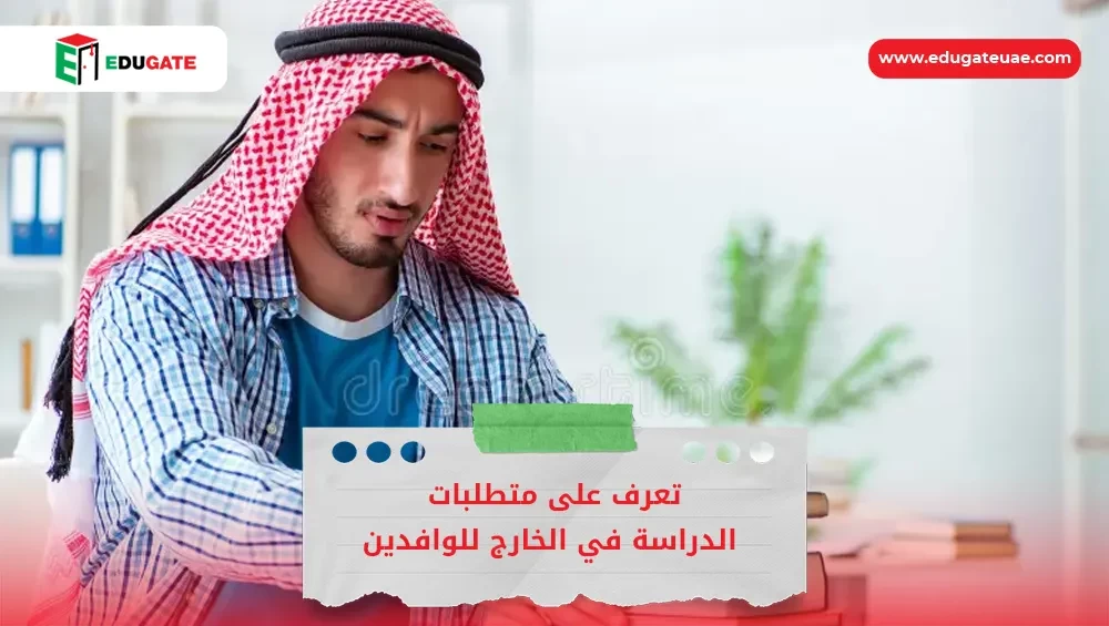 متطلبات الدراسة في الخارج