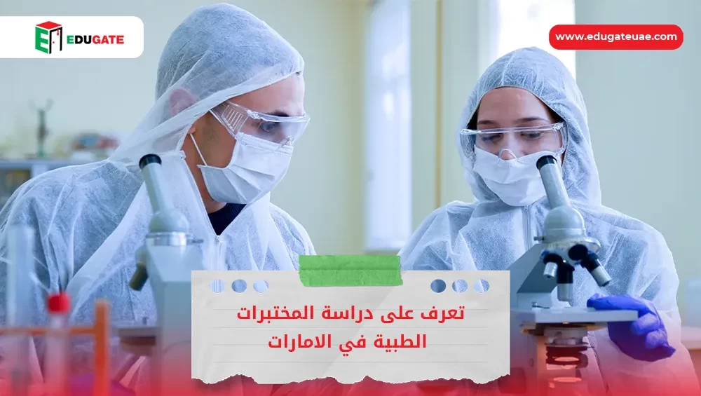 دراسة المختبرات الطبية في الامارات