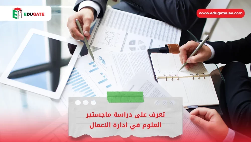 ماجستير العلوم في ادارة الاعمال