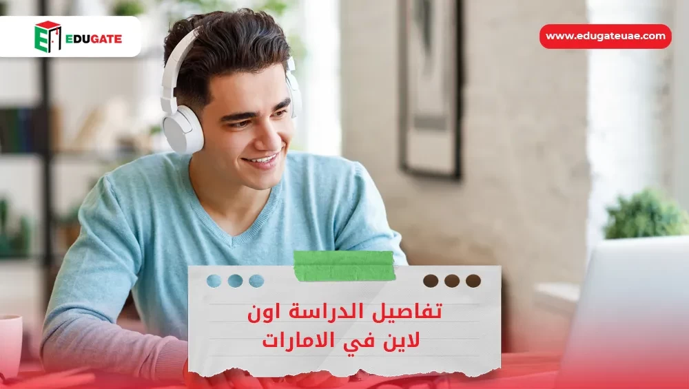 دراسة اونلاين في الامارات