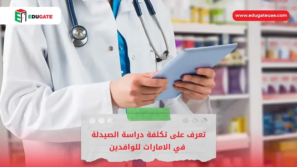 تكلفة دراسة الصيدلة في الامارات