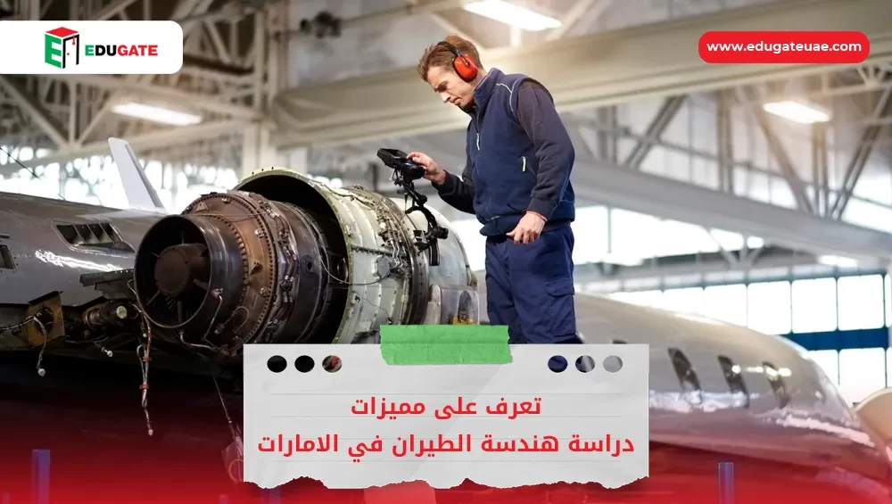 دراسة هندسة الطيران في الامارات