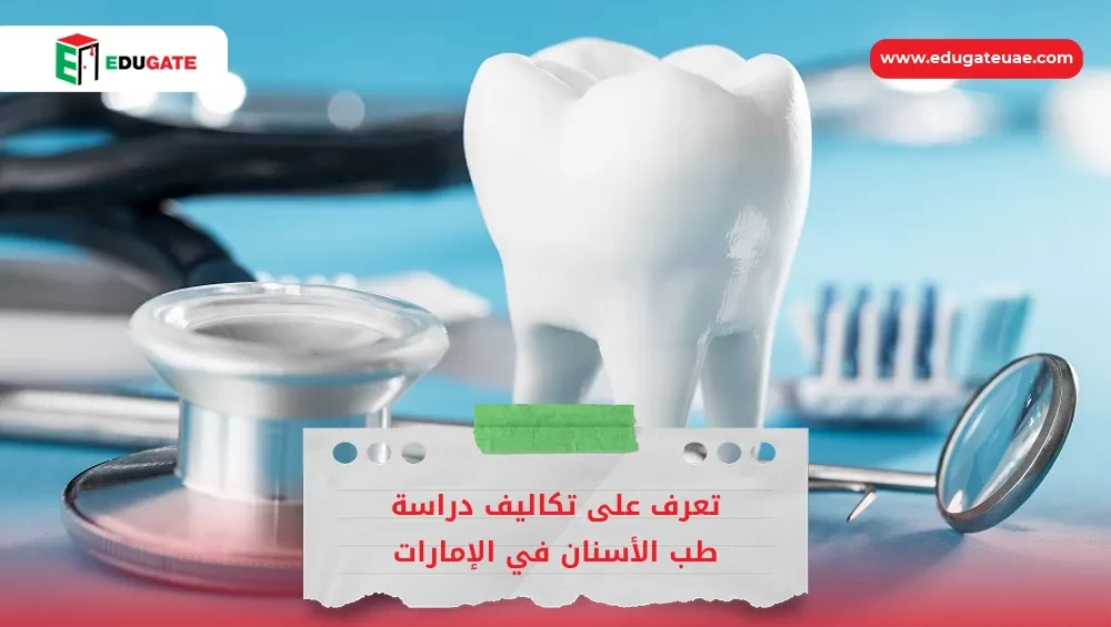 تكاليف دراسة طب الأسنان في الامارات