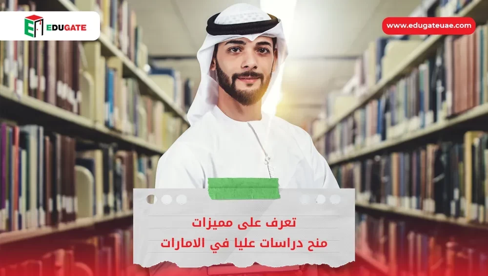 منح دراسات عليا في الامارات