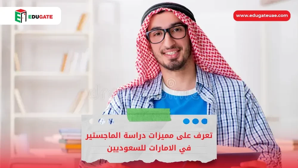 دراسة الماجستير في الامارات للسعوديين