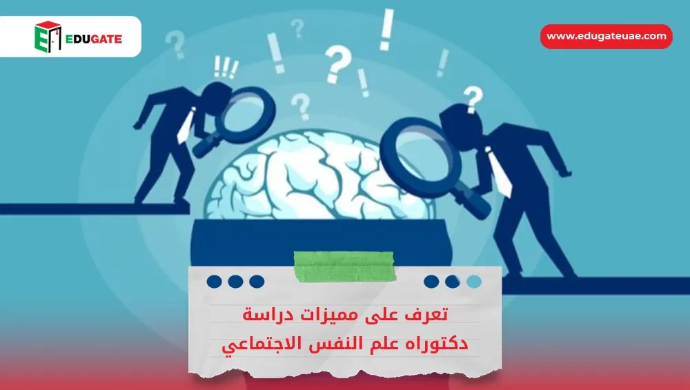 دكتوراه علم النفس الاجتماعي