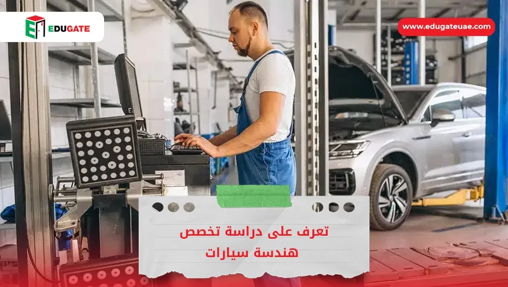 تخصص هندسة سيارات