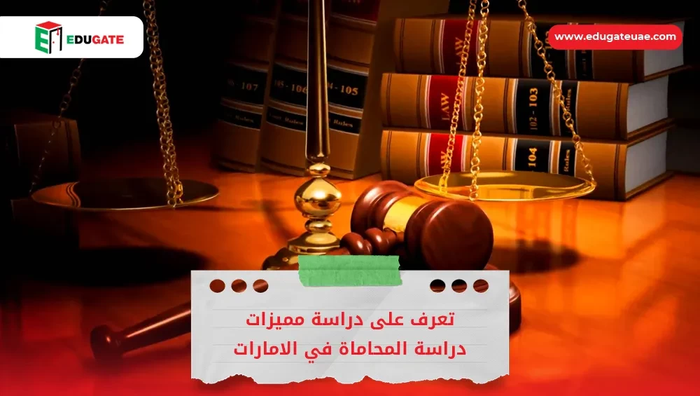 دراسة المحاماة في الامارات